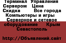 Терминал  Управления  Сервером › Цена ­ 8 000 › Скидка ­ 50 - Все города Компьютеры и игры » Серверное и сетевое оборудование   . Крым,Севастополь